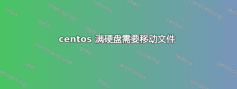 centos 满硬盘需要移动文件