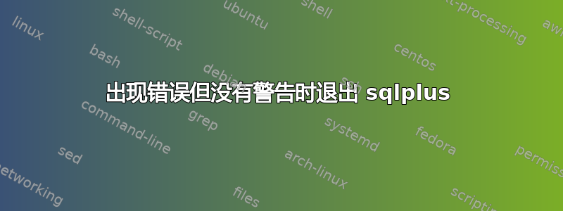 出现错误但没有警告时退出 sqlplus