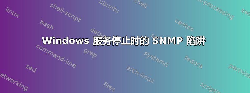 Windows 服务停止时的 SNMP 陷阱