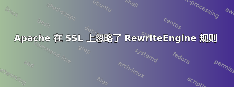 Apache 在 SSL 上忽略了 RewriteEngine 规则