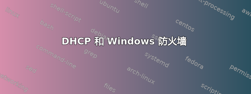 DHCP 和 Windows 防火墙