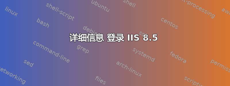 详细信息 登录 IIS 8.5