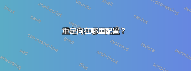 重定向在哪里配置？