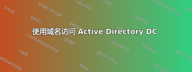 使用域名访问 Active Directory DC