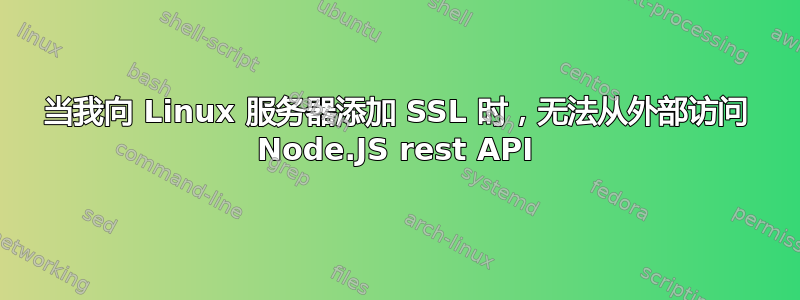 当我向 Linux 服务器添加 SSL 时，无法从外部访问 Node.JS rest API