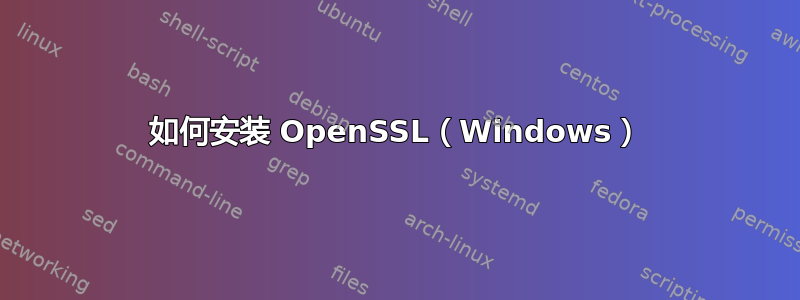 如何安装 OpenSSL（Windows）