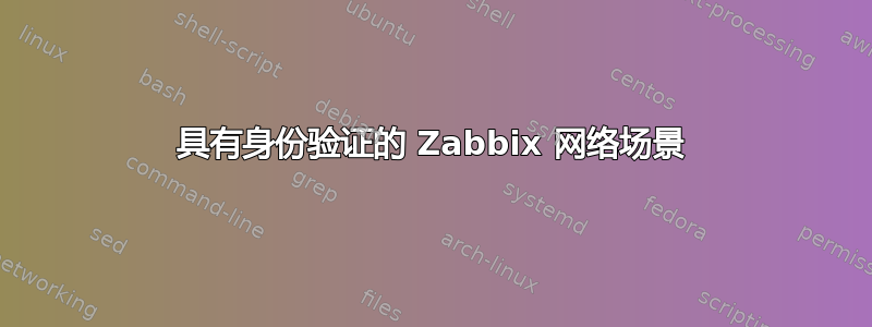 具有身份验证的 Zabbix 网络场景