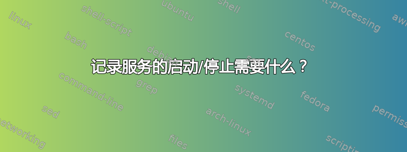 记录服务的启动/停止需要什么？