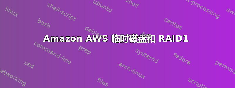 Amazon AWS 临时磁盘和 RAID1