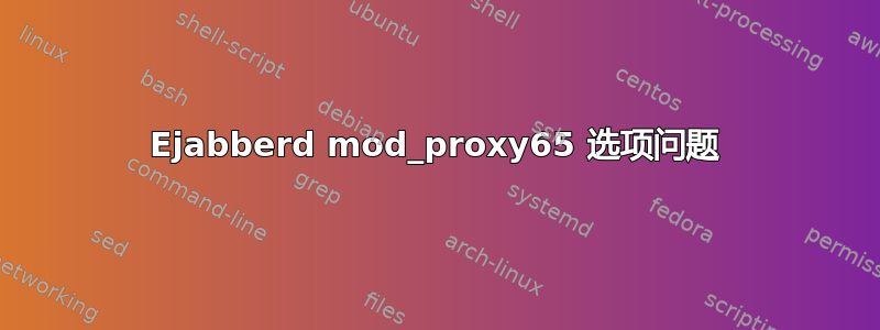 Ejabberd mod_proxy65 选项问题