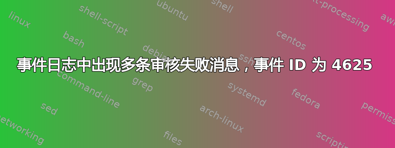 事件日志中出现多条审核失败消息，事件 ID 为 4625