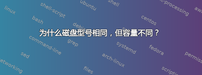 为什么磁盘型号相同，但容量不同？