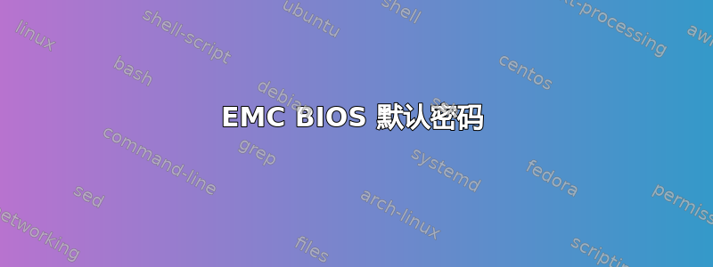 EMC BIOS 默认密码