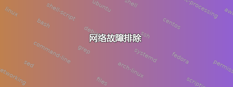 网络故障排除