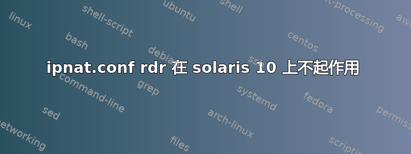 ipnat.conf rdr 在 solaris 10 上不起作用