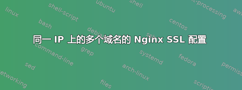 同一 IP 上的多个域名的 Nginx SSL 配置