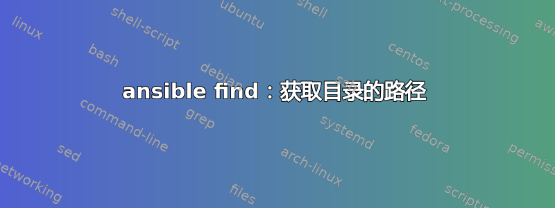 ansible find：获取目录的路径