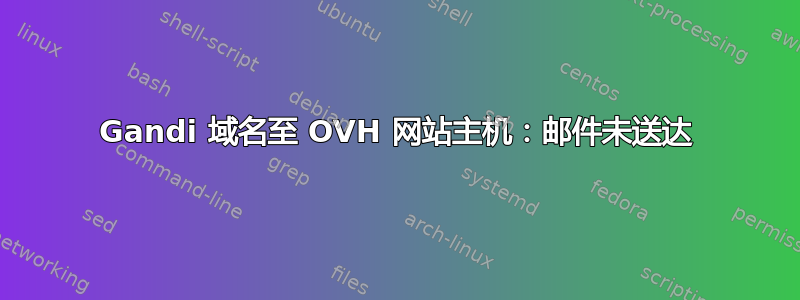 Gandi 域名至 OVH 网站主机：邮件未送达