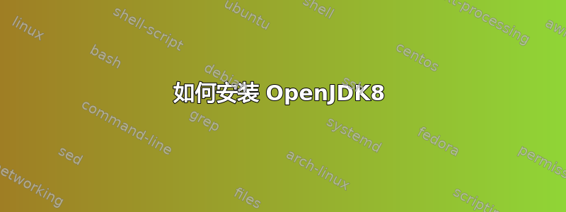 如何安装 OpenJDK8