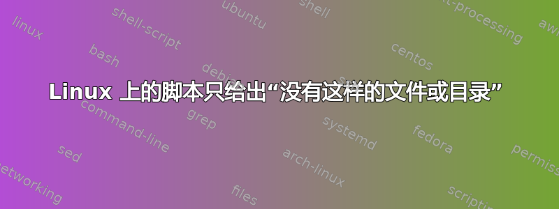 Linux 上的脚本只给出“没有这样的文件或目录”