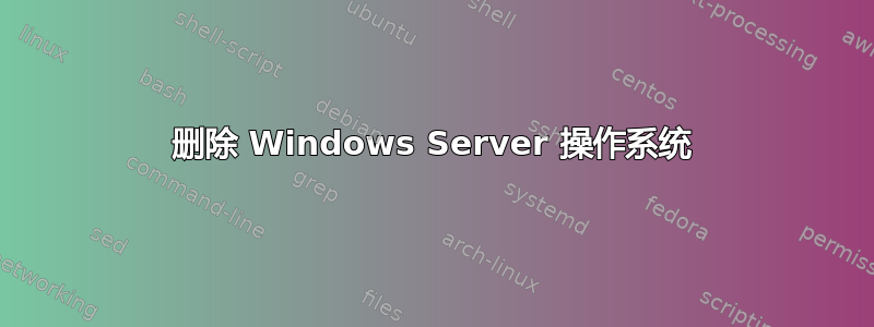 删除 Windows Server 操作系统