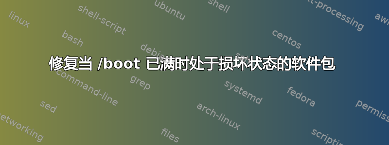 修复当 /boot 已满时处于损坏状态的软件包