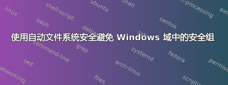 使用自动文件系统安全避免 Windows 域中的安全组