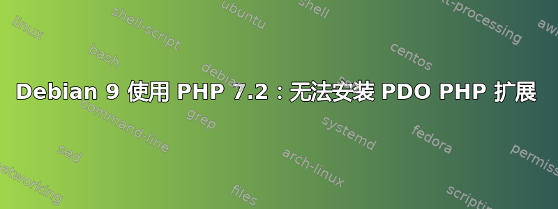 Debian 9 使用 PHP 7.2：无法安装 PDO PHP 扩展