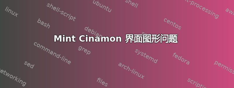 Mint Cinamon 界面图形问题