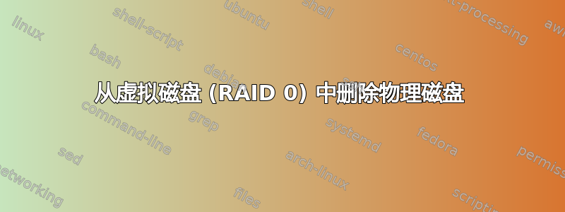 从虚拟磁盘 (RAID 0) 中删除物理磁盘