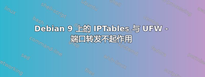 Debian 9 上的 IPTables 与 UFW - 端口转发不起作用