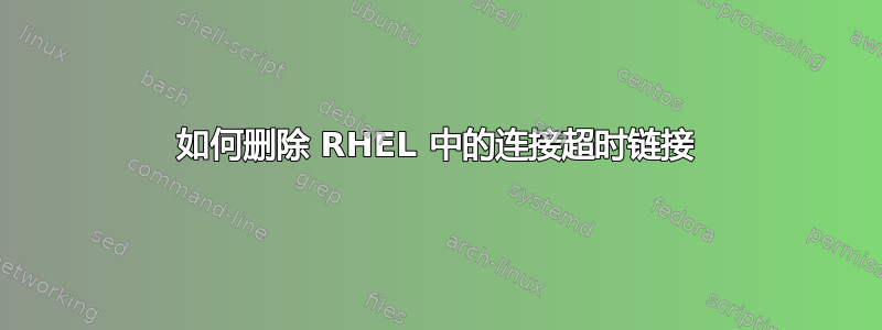 如何删除 RHEL 中的连接超时链接