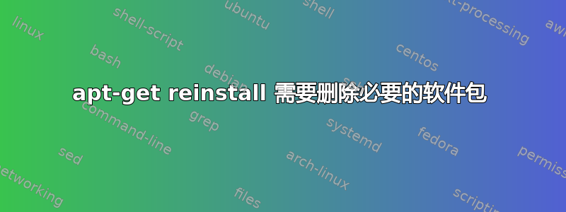 apt-get reinstall 需要删除必要的软件包