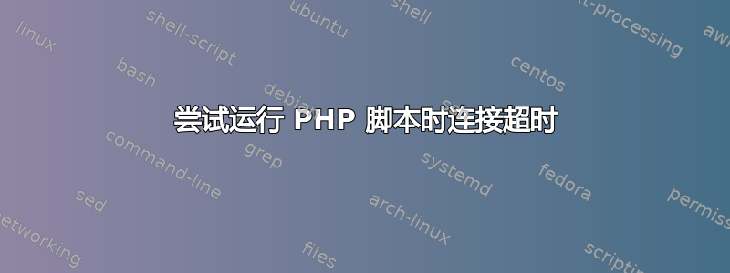 110 尝试运行 PHP 脚本时连接超时