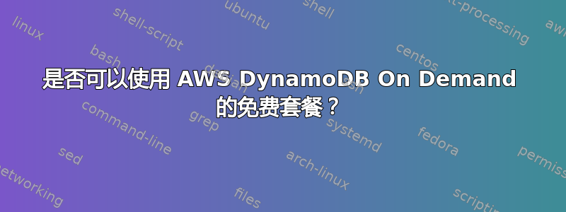 是否可以使用 AWS DynamoDB On Demand 的免费套餐？