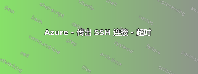 Azure - 传出 SSH 连接 - 超时