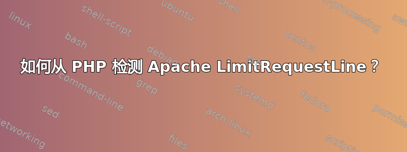 如何从 PHP 检测 Apache LimitRequestLine？