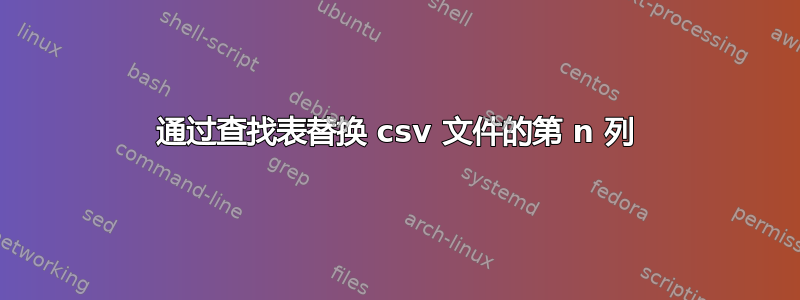 通过查找表替换 csv 文件的第 n 列