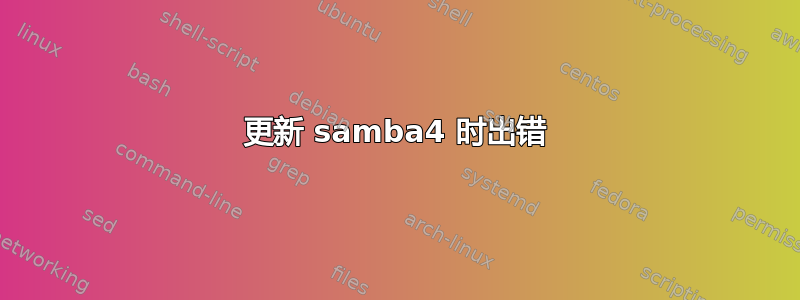 更新 samba4 时出错