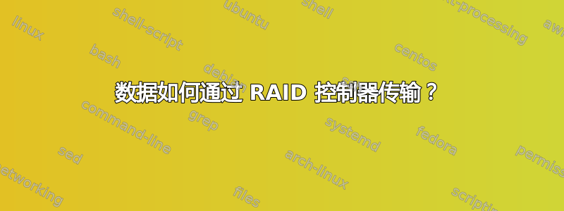 数据如何通过 RAID 控制器传输？