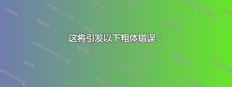 1 这将引发以下粗体错误：