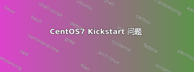 CentOS7 Kickstart 问题