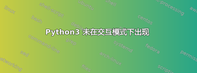 Python3 未在交互模式下出现