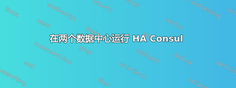 在两个数据中心运行 HA Consul