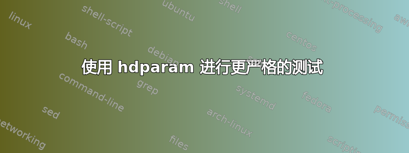 使用 hdparam 进行更严格的测试