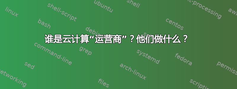 谁是云计算“运营商”？他们做什么？