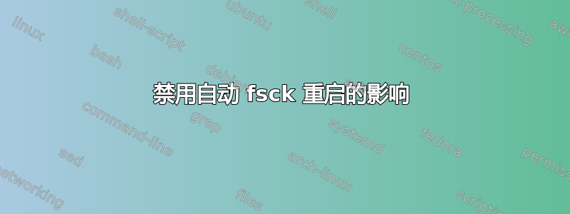 禁用自动 fsck 重启的影响