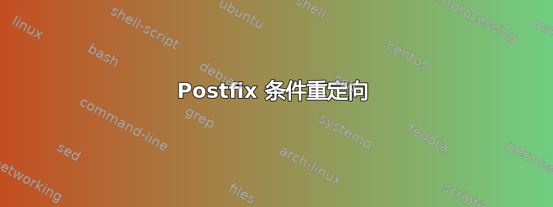 Postfix 条件重定向