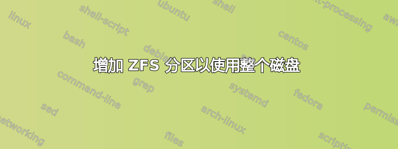 增加 ZFS 分区以使用整个磁盘