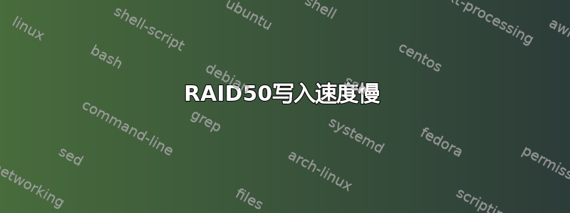 RAID50写入速度慢